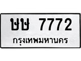 เลขทะเบียน 7772 เลขให้โชค เหมาะกับรถของคุณ - ษษ 7772