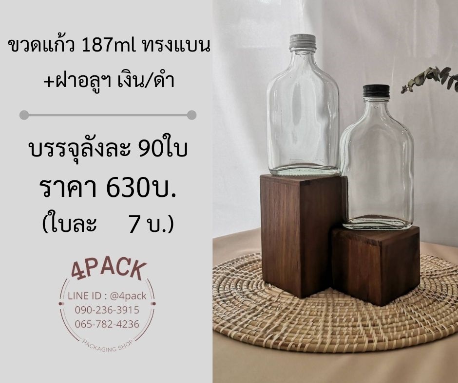 (กล่องละ90ใบ)ขวดแก้วแบน 187ml+ฝาอลูสีเงิน