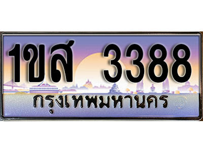 ทะเบียนรถ 3388,ผลรวมดี 32, เลขประมูล ทะเบียนสวย – 1ขส 3388, ทะเบียนประมูล ทะเบียนขนส่ง, 1ขส 3388