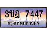 ผลรวมดี 32 เลขประมูล 7447, ทะเบียนเบียนสวย เสริมบารมี - 3ขฎ 7447