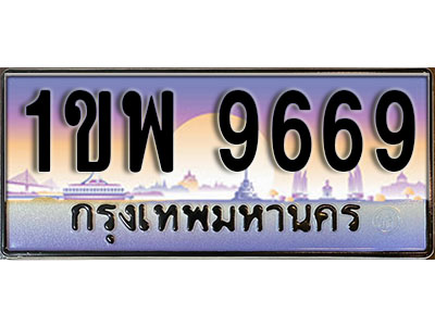 ทะเบียนประมูล 9669, ผลรวมดี 41, ทะเบียนรถ 9669– 1ขพ 9669,ทะเบียนมงคลเลขสวย จากกรมขนส่งฯ, 1ขพ 8778