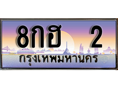 ทะเบียนรถ 2 ป้ายประมูล – 8กฮ 2 พร้อมส่งมอบ จากกรมขนส่ง
