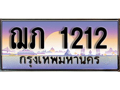ทะเบียนสวย 1212 ป้ายประมูล - ฌภ 1212 พร้อมส่งมอบ-ในราคาพิเศษ