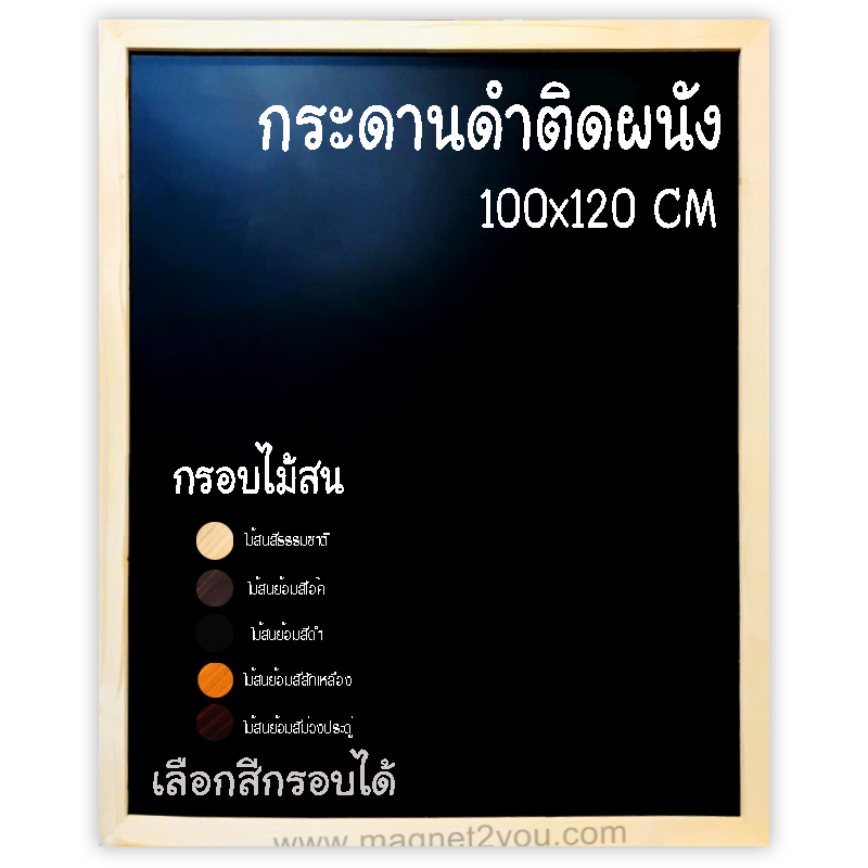 กระดานดำติดผนัง กรอบไม้สนย้อมสีได้ ขนาด 100x120