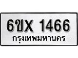 รับจองทะเบียน 1466 – ทะเบียนรถเลข 1466 หมวดใหม่เลขถูกใจจากกรมขนส่ง