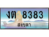 แพททะเบียนรถ สงขลา งต 8383 หรูหราเหนือระดับ “งานหนัด”