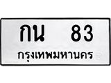 ทะเบียนรถ 83 ทะเบียนมงคล กน 83 จากกรมขนส่ง