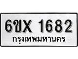 รับจองเลขทะเบียนรถ 1682 – หมวดใหม่ (หมวดเก่าเรามีบริการ จากกรมขนส่ง)