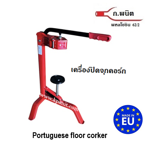 เครื่องปิดจุกไวน์ , เครื่องปิดจุกคอร์ก , จากโปรตุเกส แบบตั้งพื้น สำหรับขวดไวน์ ปากจุกคอร์ก นำเข้าจากโปรตุเกส