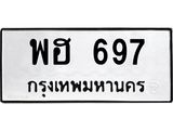 ทะเบียนรถ 697 ทะเบียนมงคลพฮ 697 จากกรมขนส่ง