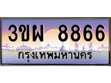2.ทะเบียนรถ 8866 เลขประมูล ทะเบียนสวย 3ขผ 8866 ผลรวมดี 41
