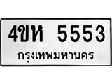 ป้ายทะเบียนรถ 5553 ทะเบียนมงคล 4ขห 5553 จาก OKDEE TABIENROD