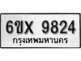 รับจองเลขทะเบียนรถ 9824 – หมวดใหม่ (หมวดเก่าเรามีบริการ จากกรมขนส่ง)
