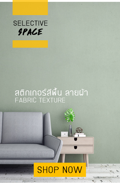 สติ๊กเกอร์สีพื้นลายผ้า