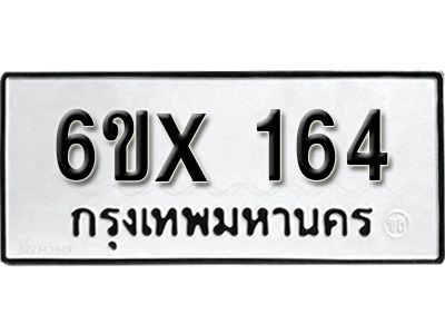 รับจองเลขทะเบียนรถ 164 – หมวดใหม่ (หมวดเก่าเรามีบริการ จากกรมขนส่ง)