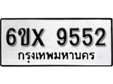 รับจองเลขทะเบียนรถ 9552 – หมวดใหม่ (หมวดเก่าเรามีบริการ จากกรมขนส่ง)