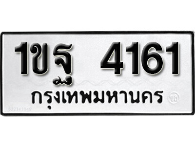 เลขผลรวมดี 24 – ทะเบียนเลขมงคล – 4161 เลขนำโชค ทะเบียนเลขศาสตร์ เหมาะกับรถของท่าน – 1ขฐ 4161