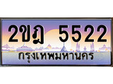 เลขผลรวมดี 23 ทะเบียน 5522 ทะเบียนสวย เลขประมูล เลขเหมาะกับรถของคุณ - 2ขฎ 5522