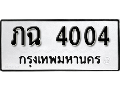 เลขทะเบียนผลรวมดี 14 ทะเบียนรถ 4004 – ทะเบียนมงคล เลขให้โชค เลขทะเบียนรถ จากกรมขนส่ง – ภฉ 4004
