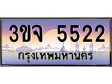 ทะเบียนรถ 5522 เลขประมูล ทะเบียนสวยเสริมความมงคล – 3ขจ 5522