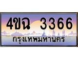 ป้ายทะเบียนรถ 4ขฉ 3366 เลขประมูล ทะเบียนสวย 4ขฉ 3366 จากกรมขนส่ง