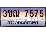 ทะเบียนรถ 7575, เลขประมูลกรุงเทพ ทะเบียนสวย จากกรมขนส่ง - 3ขณ 7575