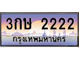 ทะเบียนรถ 2222 เลขประมูล ทะเบียนสวย 3กษ 2222 จากกรมขนส่ง