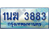 4.ทะเบียนรถตู้ 1นฆ 3883 ทะเบียนสวย เสริมบารมี
