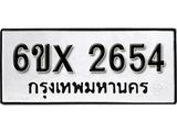 รับจองเลขทะเบียนรถ 2654 – หมวดใหม่ (หมวดเก่าเรามีบริการ จากกรมขนส่ง)