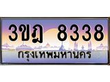 ผลรวมดี 32 เลขประมูล 8338 , ทะเบียนเบียนสวย เสริมบารมี - 3ขฎ 8338