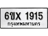รับจองทะเบียน 1915 – ทะเบียนรถเลข 1915 หมวดใหม่เลขถูกใจจากกรมขนส่ง