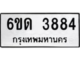 รับจองทะเบียนรถ 3884 หมวดใหม่ 6ขด 3884 ทะเบียนมงคล ผลรวมดี 32