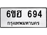 รับจองทะเบียนรถ 694 หมวดใหม่ 6ขฮ 694 ทะเบียนมงคล ผลรวมดี 32
