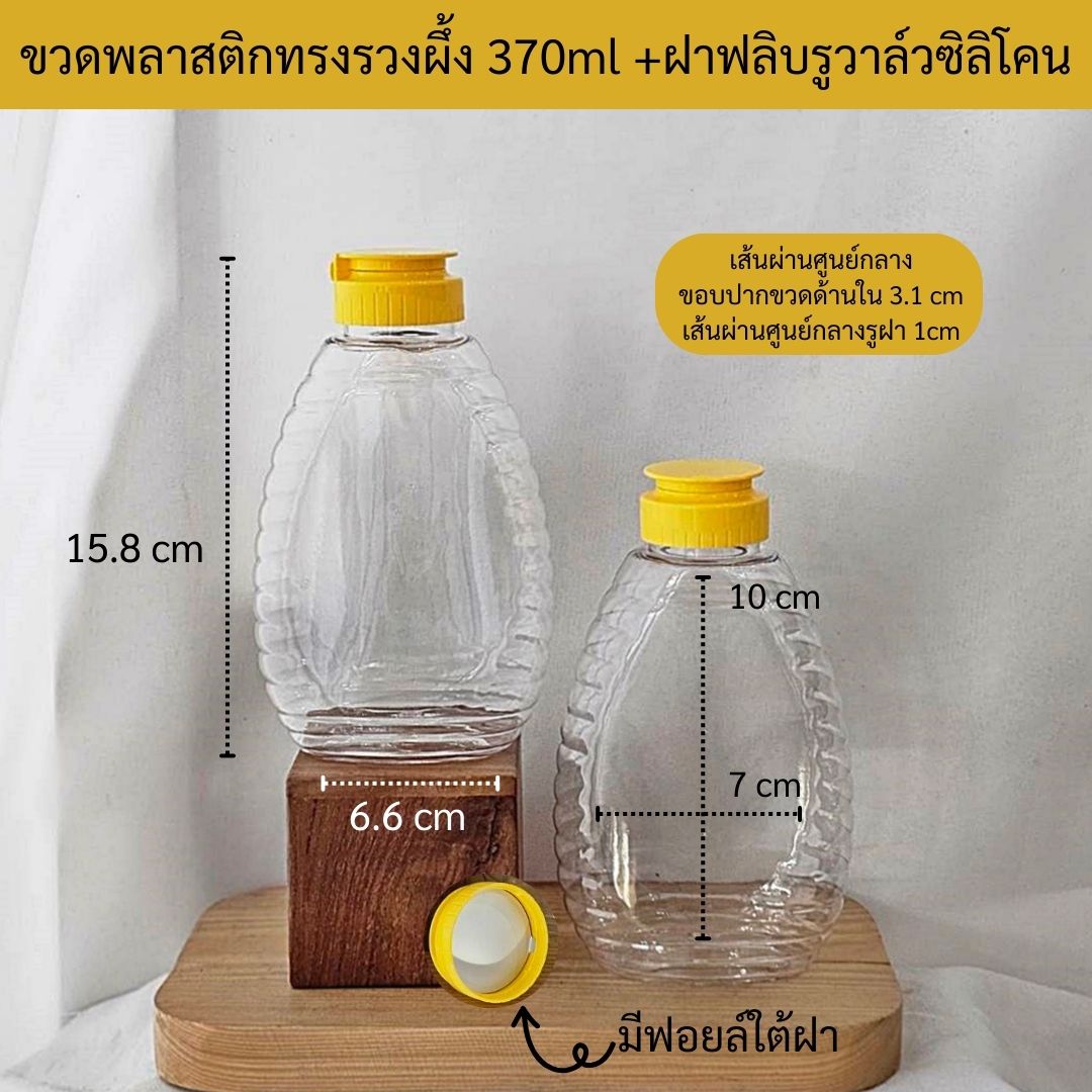 (กล่องละ50ใบ) ขวดพลาสติกPET 370ml ทรงรวงผึ้ง +ฝาฟลิบวาล์วซิลิโคน