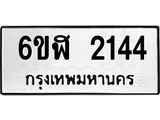 รับจองทะเบียนรถ 2144 หมวดใหม่ 6ขฬ 2144 ทะเบียนมงคล ผลรวมดี 24