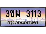 2.ทะเบียนรถ 3113 เลขประมูล ทะเบียนสวย 3ขผ 3113 จากกรมขนส่ง