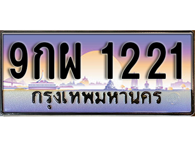 ทะเบียนรถ 1221 ป้ายประมูล – 9กผ 1221 ผลรวมดี 24 พร้อมส่งมอบ จากกรมขนส่ง