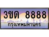 ทะเบียนรถ 8888, เลขประมูลกรุงเทพ ทะเบียนสวย จากกรมขนส่ง - 3ขด 8888