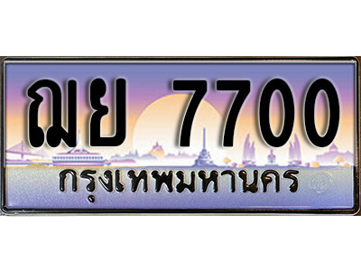 ป้ายทะเบียนรถ 7700 เลขประมูล ทะเบียนสวย - ฌย 7700 จากกรมขนส่ง