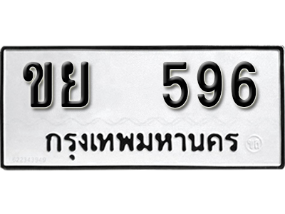 ป้ายทะเบียน 596 ทะเบียนรถให้โชค - ขย 596 จากกรมขนส่ง
