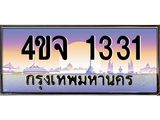 ป้ายทะเบียนรถ 1331 เลขประมูล ทะเบียนสวย 4ขจ 1331 จากกรมขนส่ง