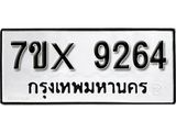 รับจองเลขทะเบียนรถ 9264– หมวดใหม่ (หมวดเก่าเรามีบริการ จากกรมขนส่ง)