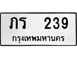 ทะเบียนผลรวมดี 19 เลขมงคล 239 - ภร 239 โดย บริษัท ออนไลน์ขายดี จำกัด,
