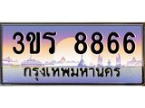 ทะเบียนรถ 8866 เลขประมูล ทะเบียนสวย 3ขร 8866
