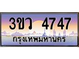ทะเบียนรถ 4747, เลขประมูล ทะเบียนสวย เลขสวยถูกใจ จากกรมขนส่ง – 3ขว 4747
