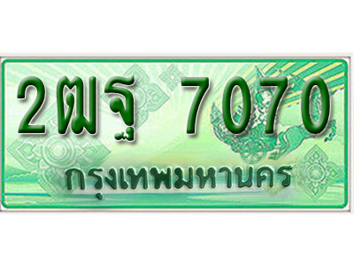 ทะเบียน 7070 ทะเบียนรถกระบะ 2 ประตู (ตอนเดียว) - 2ฒฐ 7070 ทะเบียนรถกระบะป้ายเขียว จากกรมขนส่งฯ , 2ฒฐ 7070