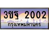ทะเบียนรถ 2002, เลขประมูลกรุงเทพ ทะเบียนสวย จากกรมขนส่ง - 3ขฐ 2002