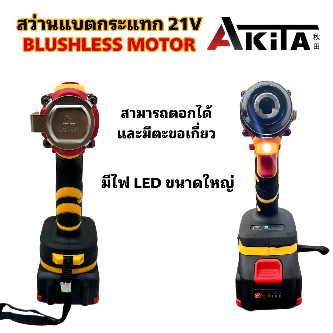 สว่านแบตกระแทก 3 ระบบ หัวเหล็ก ยี่ห้อ AKITA 21V รุ่น AK-CDB-21V