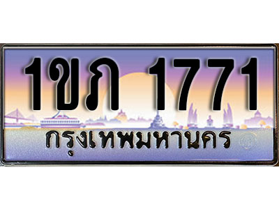 ทะเบียนรถ 1771 ป้ายประมูล – 1ขภ 1771 จากรมขนส่ง ในราคาพิเศษ