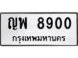 ป้ายทะเบียนรถ 8900 ทะเบียนมงคล ญพ 8900 จากกรมขนส่ง